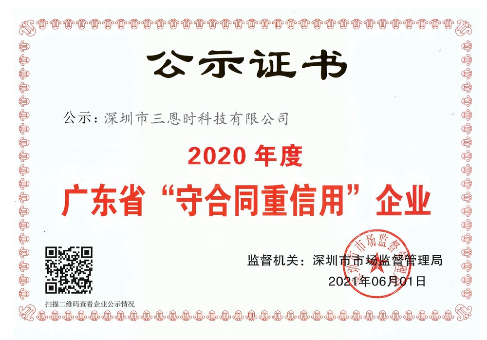 廣東省“守合同重信用”企業